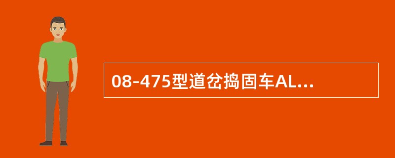 08-475型道岔捣固车ALC计算机的作用是什么？