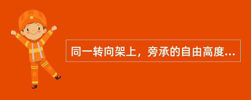 同一转向架上，旁承的自由高度差不得大于（）。