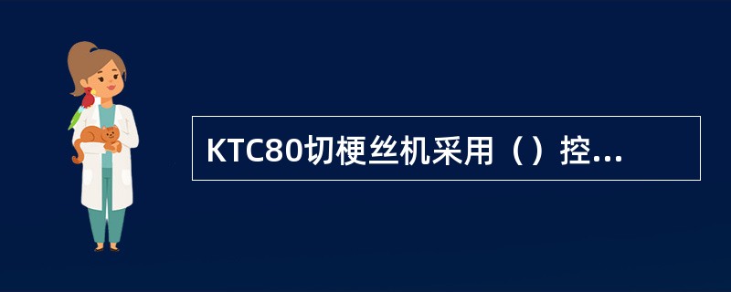 KTC80切梗丝机采用（）控制进料位.