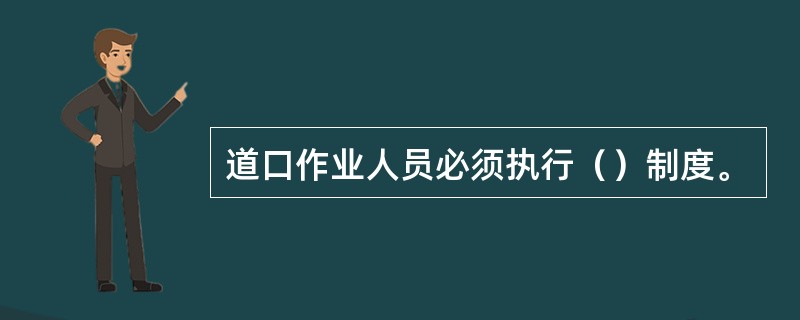 道口作业人员必须执行（）制度。