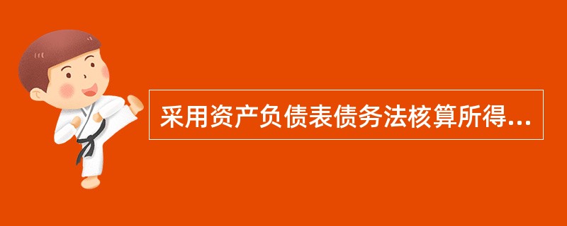 采用资产负债表债务法核算所得税的情况下，影响所得税费用的因素有（）