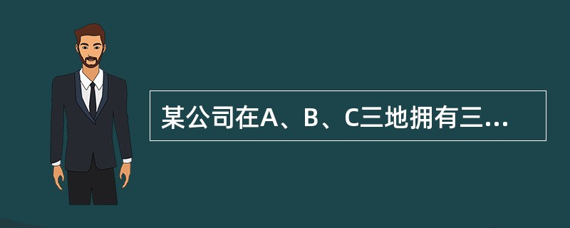 某公司在A、B、C三地拥有三家分公司，其中，C分公司是上年吸收合并的公司。这三家