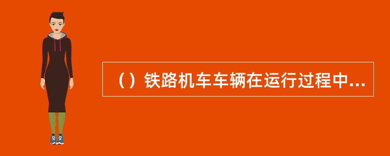 （）铁路机车车辆在运行过程中与行人、机动车、非机动车、牲畜及其他障碍物相撞的事故