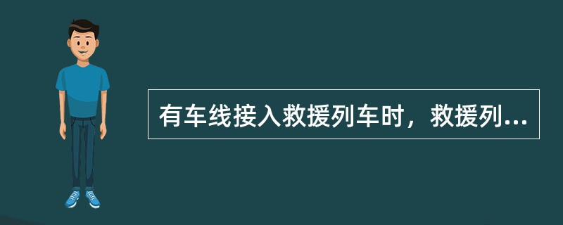 有车线接入救援列车时，救援列车应在站外一度停车后，凭车站站务员显示的（）进站。