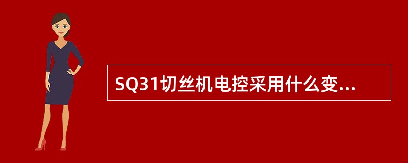 SQ31切丝机电控采用什么变频技术及闭环控制，确保调定的切丝宽度均匀一致？（）