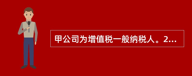 甲公司为增值税一般纳税人。20×9年2月28日，甲公司购入一台需安装