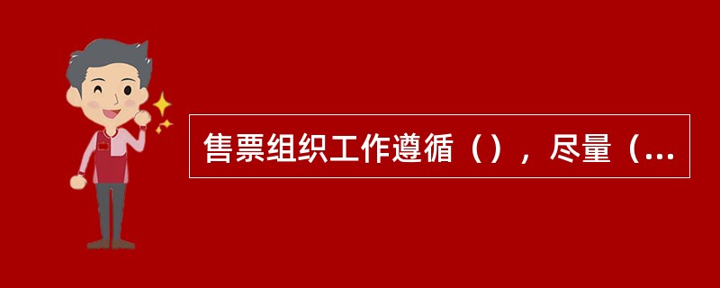 售票组织工作遵循（），尽量（）现象。