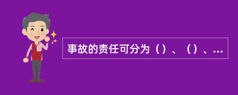 事故的责任可分为（）、（）、（）、（）、一定责任和（）。