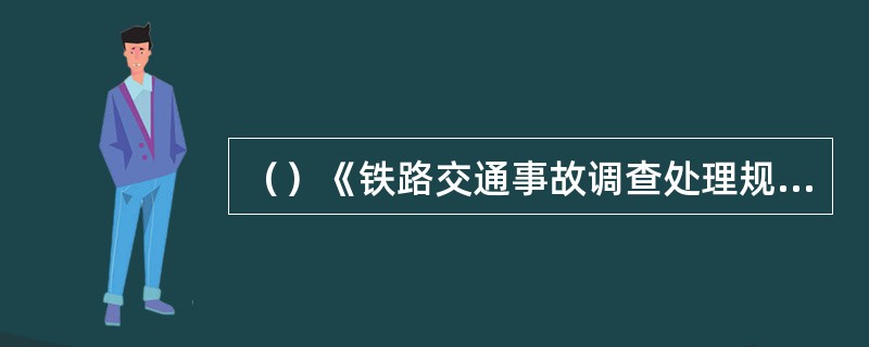 （）《铁路交通事故调查处理规则》规定，造成3人死亡为一般A类事故。