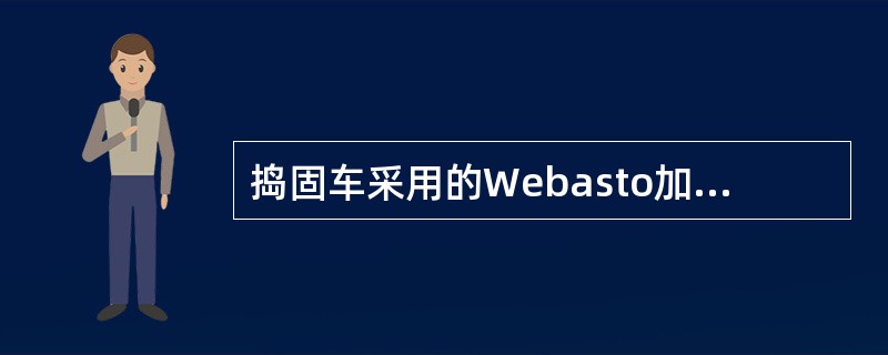 捣固车采用的Webasto加热器主要由燃烧室、供油系统、（）和电气系统组成。