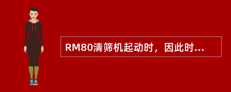 RM80清筛机起动时，因此时主风缸内没有气压，助力缸不能工作，只能靠司机（）使主