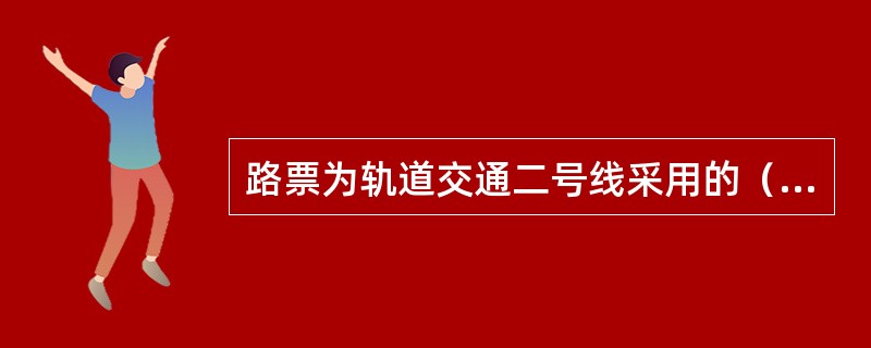 路票为轨道交通二号线采用的（）的行车凭证。