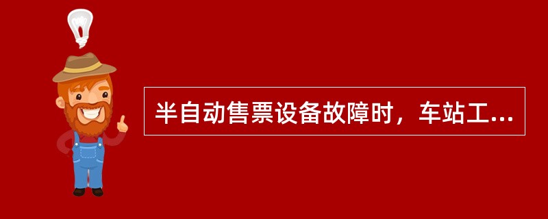 半自动售票设备故障时，车站工作人员宣传、引导乘客至其他“票务中心”（或“客服中心