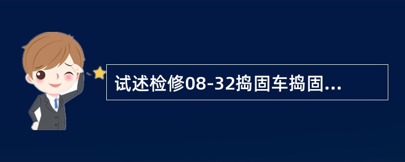 试述检修08-32捣固车捣固装置提升油缸活塞杆螺母松动的作业内容及要求。