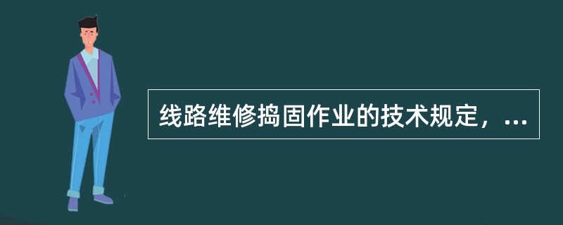 线路维修捣固作业的技术规定，捣固时应设置不少于（）的基本起道量。