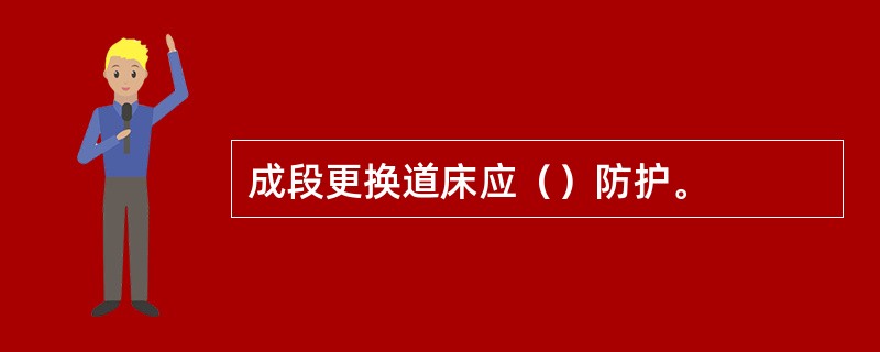 成段更换道床应（）防护。