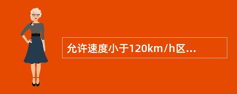 允许速度小于120km/h区段，瞭望条件大于2000m以上时，钢轨探伤小车、轨道