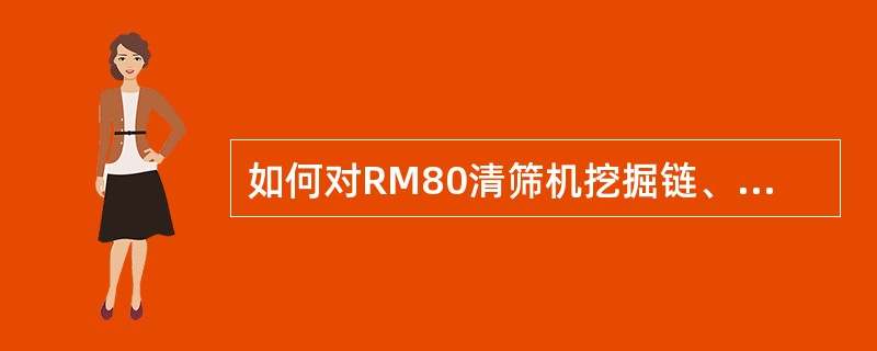 如何对RM80清筛机挖掘链、挖掘链导槽进行检修？