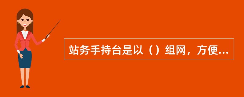 站务手持台是以（）组网，方便车站范围内站厅及站台工作人员相互之间进行（），方便工