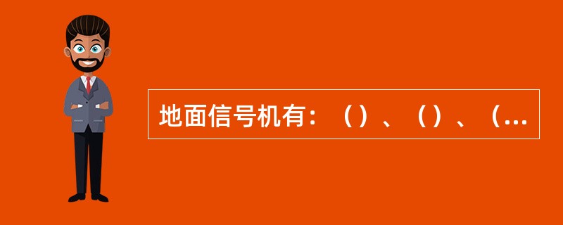 地面信号机有：（）、（）、（）、（）、阻挡和（）。