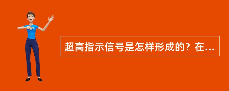 超高指示信号是怎样形成的？在起道作业中起什么作用？