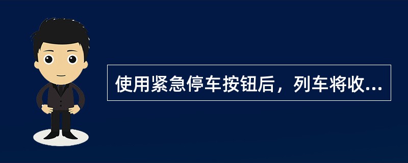 使用紧急停车按钮后，列车将收不到（）。