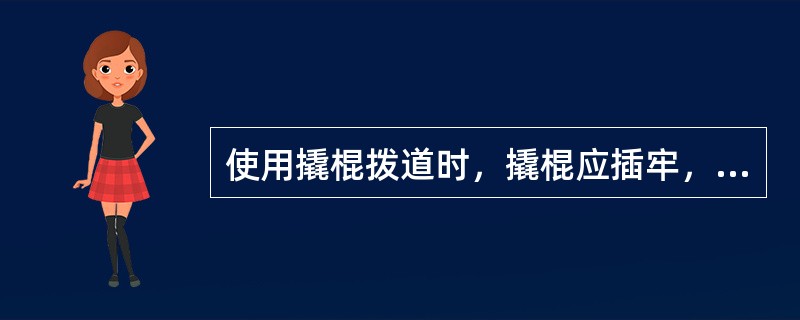 使用撬棍拨道时，撬棍应插牢，听从指挥，统一行动，严禁骑压或肩扛撬棍拨道。