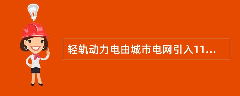 轻轨动力电由城市电网引入110KV交流电源，经降压、整流成2500V直流电供驱动