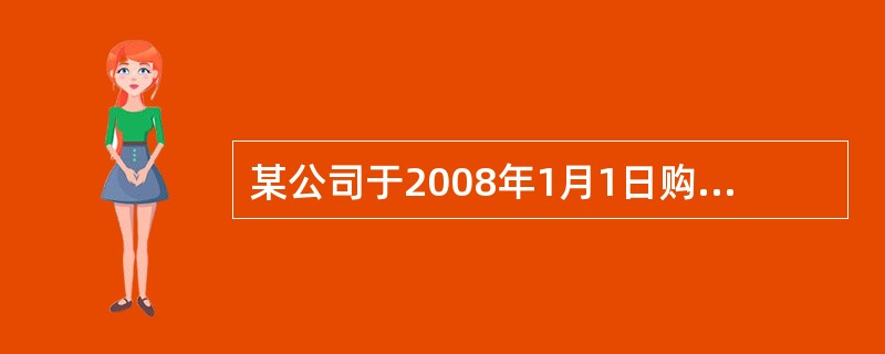 某公司于2008年1月1日购入一项无形资产，初始入账价值为300万元。该无形资产