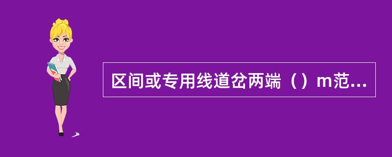 区间或专用线道岔两端（）m范围内不能设置道口。