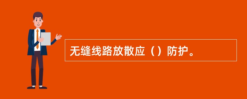无缝线路放散应（）防护。