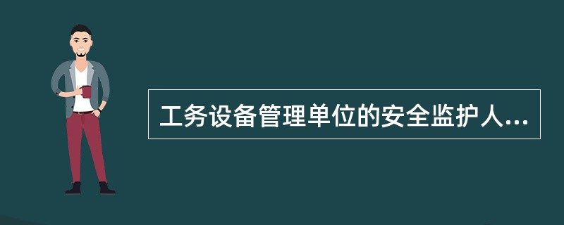 工务设备管理单位的安全监护人员发现施工单位在施工作业中危及行车安全时，必须果断采