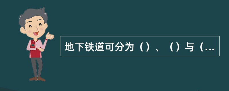 地下铁道可分为（）、（）与（）3种类型。