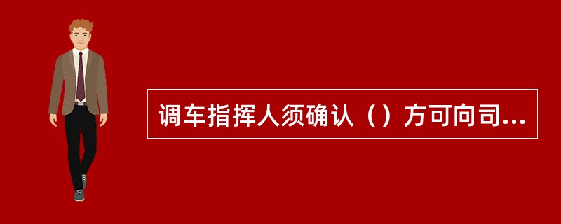 调车指挥人须确认（）方可向司机显示道岔开通信号。