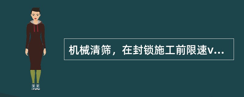 机械清筛，在封锁施工前限速vmax≤45km/h的慢行时间内，允许移动相邻两根轨