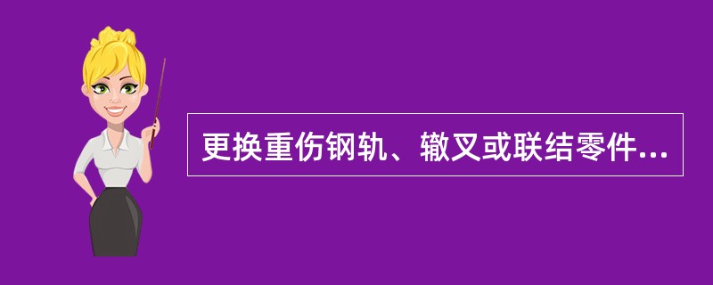 更换重伤钢轨、辙叉或联结零件应（）防护。