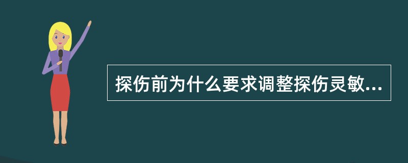 探伤前为什么要求调整探伤灵敏度？