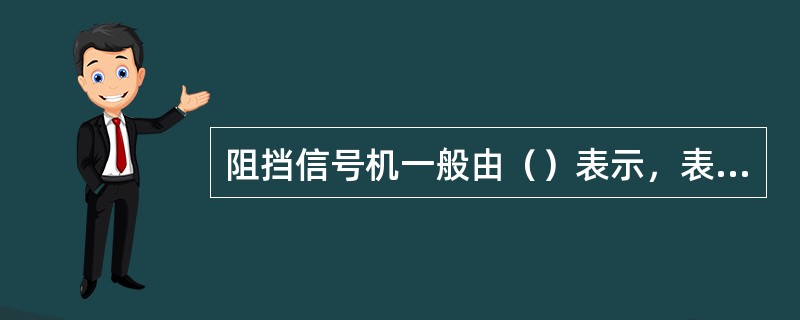 阻挡信号机一般由（）表示，表示列车或车辆不能越过该信号机。