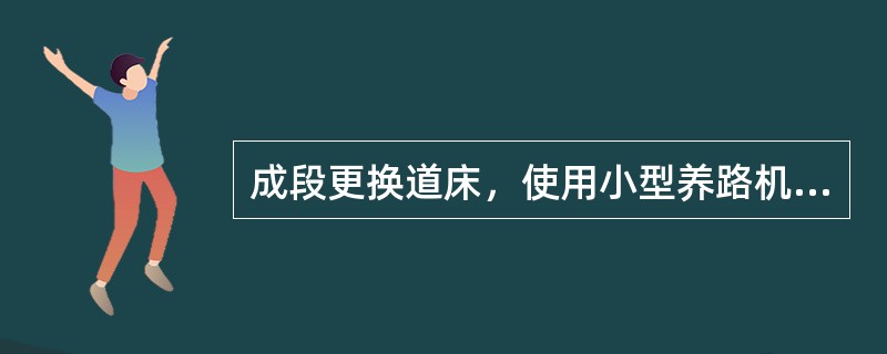 成段更换道床，使用小型养路机械捣固作业，施工结束，开通后列车限速的速度阶梯是（）