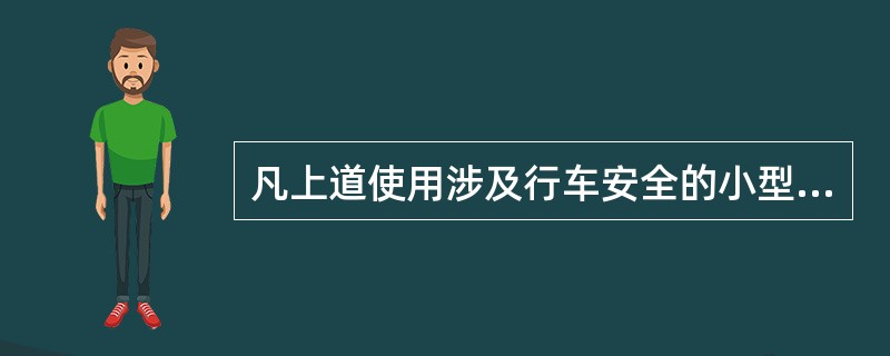 凡上道使用涉及行车安全的小型养路机械，必须经过铁路产品认证。