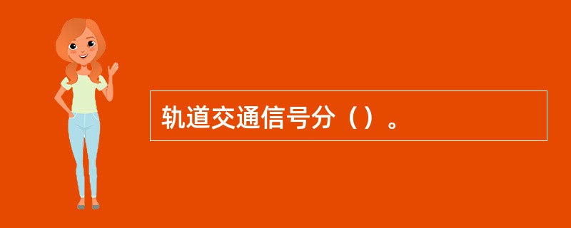轨道交通信号分（）。