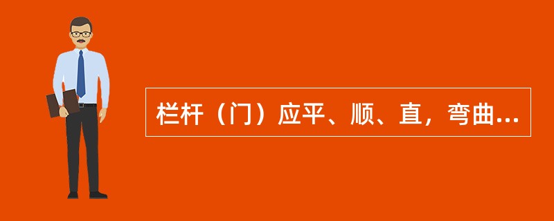 栏杆（门）应平、顺、直，弯曲不大于（）。