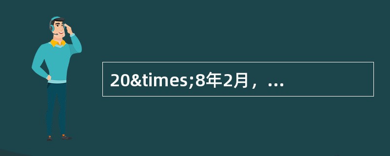 20×8年2月，甲公司以其持有的5000股丙公司股票交换乙公司生产的