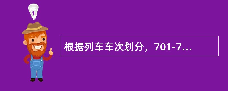 根据列车车次划分，701-749为（）列车。