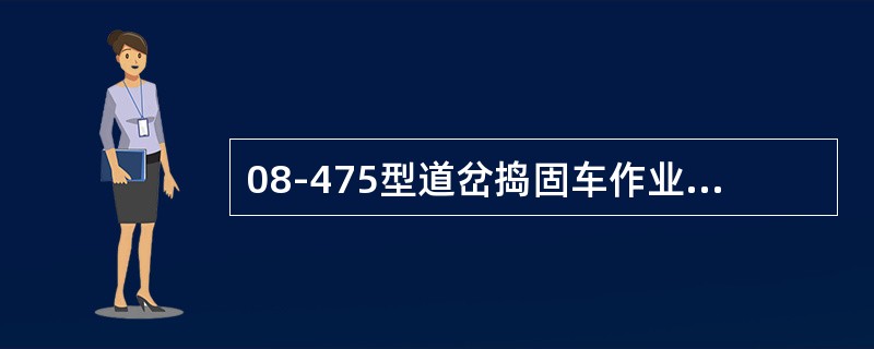 08-475型道岔捣固车作业电气系统由哪些子系统组成？