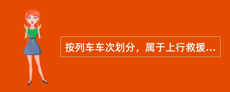 按列车车次划分，属于上行救援列车的车次号是（）。