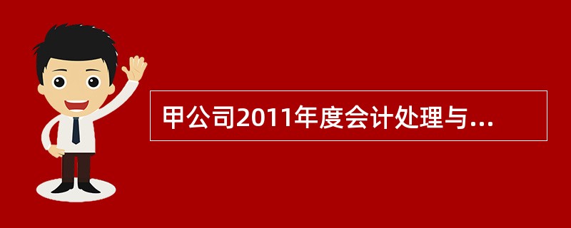 甲公司2011年度会计处理与税务处理存在差异的交易或事项如下：(1)持有的交易性