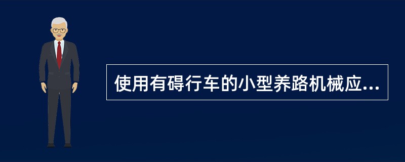 使用有碍行车的小型养路机械应（）防护。