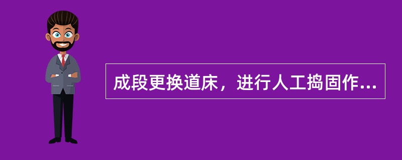 成段更换道床，进行人工捣固作业，施工结束，开通后列车限速的速度阶梯是（）。