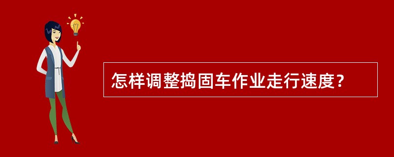 怎样调整捣固车作业走行速度？